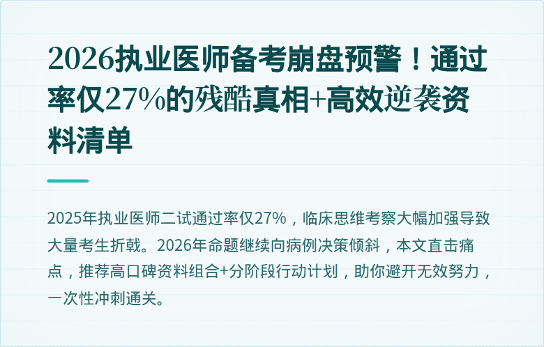 2026执业医师备考崩盘预警！通过率仅27%的残酷真相+高效逆袭资料清单