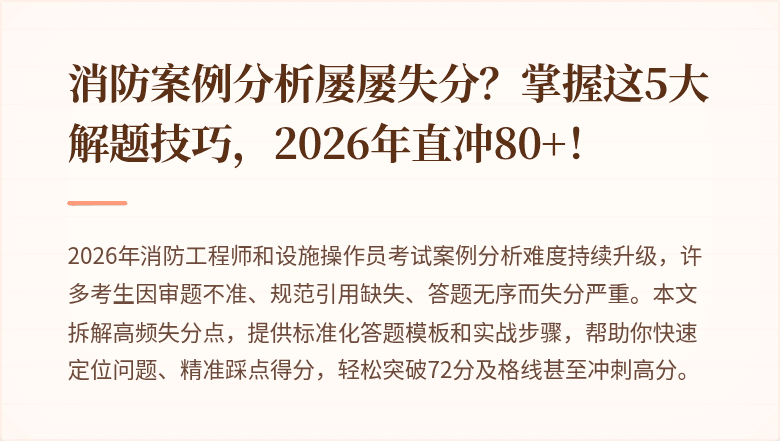 消防案例分析屡屡失分?掌握这5大解题技巧,2026年直冲80+!