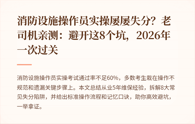 消防设施操作员实操屡屡失分？老司机亲测：避开这8个坑，2026年一次过关