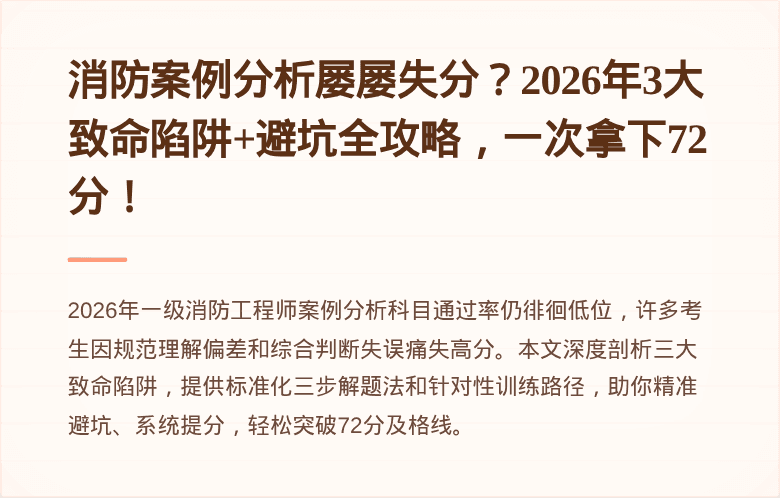 消防案例分析屡屡失分？2026年3大致命陷阱+避坑全攻略，一次拿下72分！