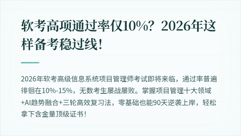 软考高项通过率仅10%？2026年这样备考稳过线！