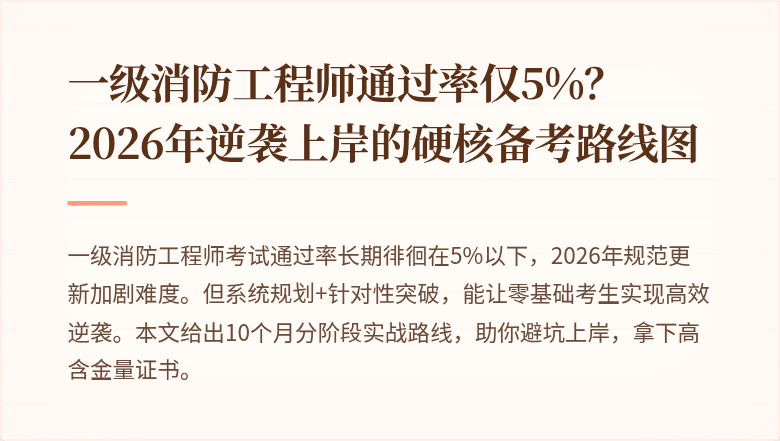 一级消防工程师通过率仅5%？2026年逆袭上岸的硬核备考路线图