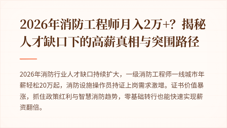 2026年消防工程师月入2万+？揭秘人才缺口下的高薪真相与突围路径