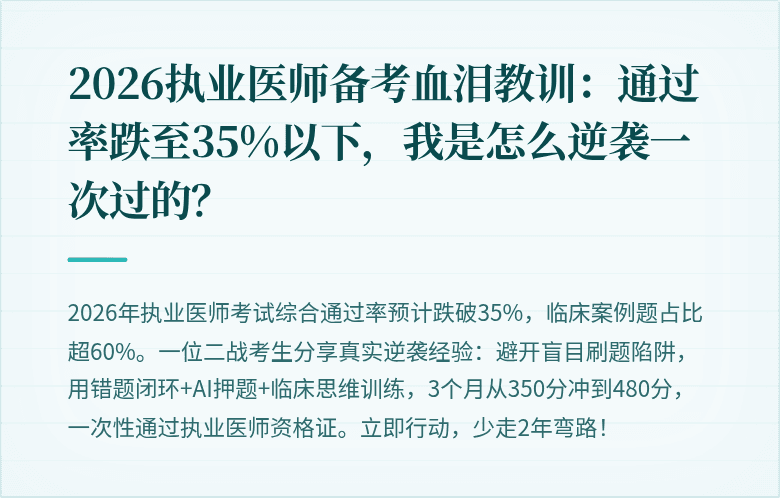 2026执业医师备考血泪教训：通过率跌至35%以下，我是怎么逆袭一次过的？