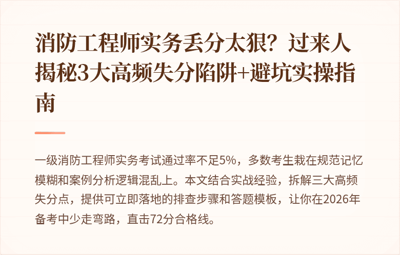 消防工程师实务丢分太狠？过来人揭秘3大高频失分陷阱+避坑实操指南