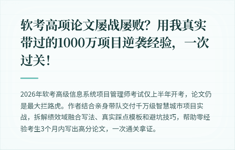 软考高项论文屡战屡败？用我真实带过的1000万项目逆袭经验，一次过关！
