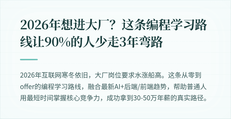2026年想进大厂？这条编程学习路线让90%的人少走3年弯路