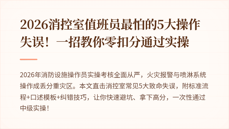 2026消控室值班员最怕的5大操作失误！一招教你零扣分通过实操