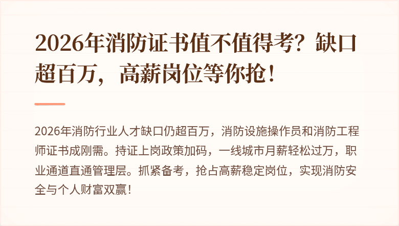 2026年消防证书值不值得考？缺口超百万，高薪岗位等你抢！