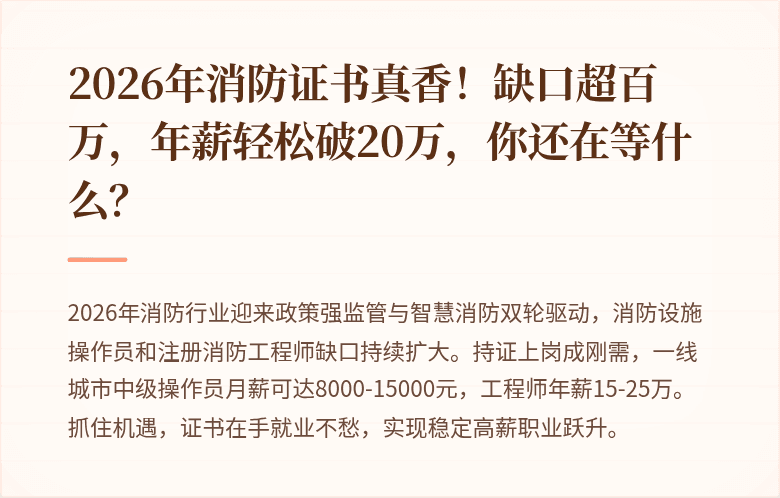 2026年消防证书真香!缺口超百万,年薪轻松破20万,你还在等什么?