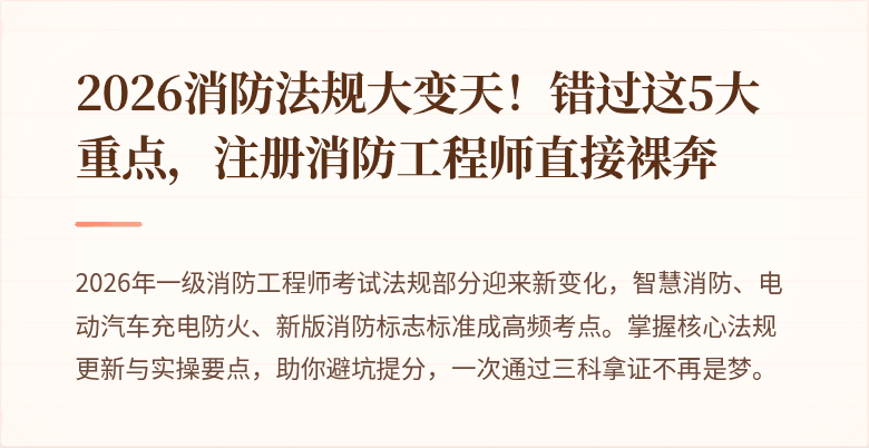 2026消防法规大变天!错过这5大重点,注册消防工程师直接裸奔