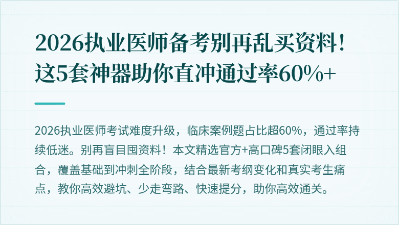 2026执业医师备考别再乱买资料！这5套神器助你直冲通过率60%+