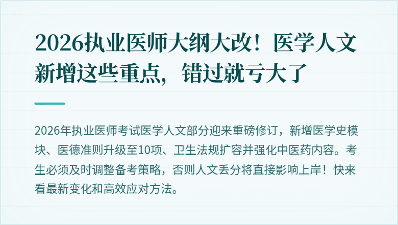 2026执业医师大纲大改！医学人文新增这些重点，错过就亏大了