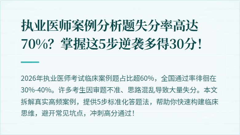 执业医师案例分析题失分率高达70%？掌握这5步逆袭多得30分！