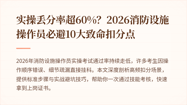 实操丢分率超60%？2026消防设施操作员必避10大致命扣分点