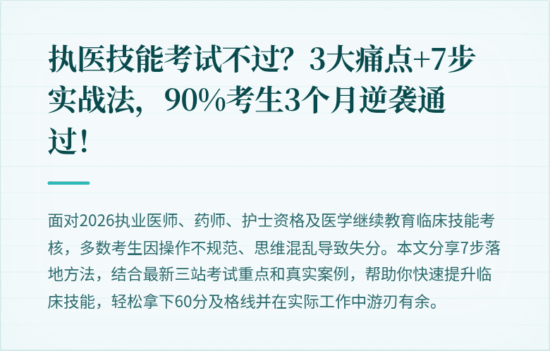 执医技能考试不过？3大痛点+7步实战法，90%考生3个月逆袭通过！