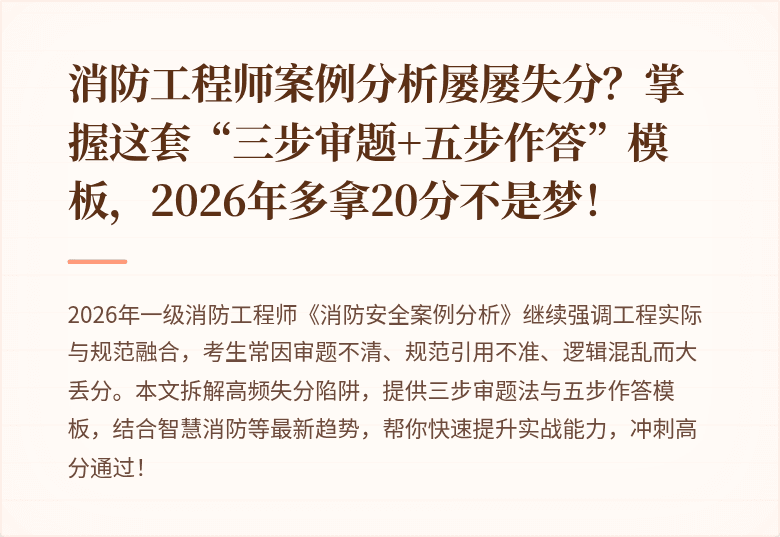 消防工程师案例分析屡屡失分？掌握这套“三步审题+五步作答”模板，2026年多拿20分不是梦！