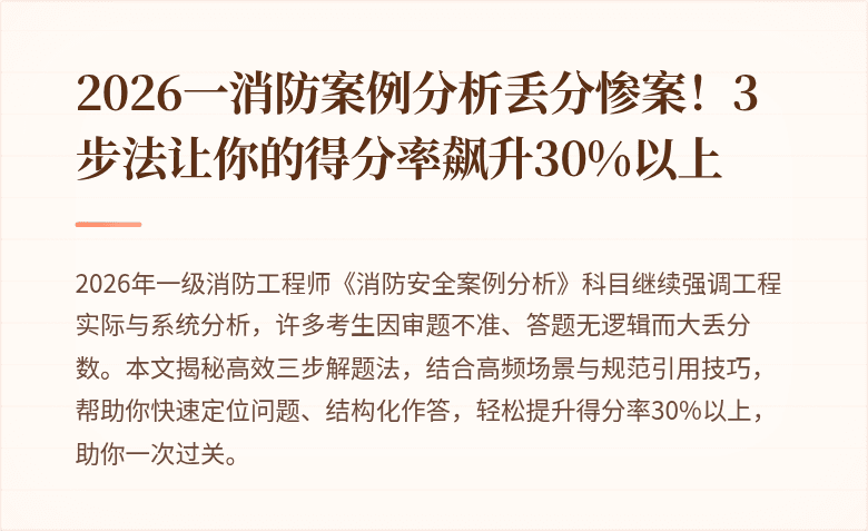 2026一消防案例分析丢分惨案！3步法让你的得分率飙升30%以上