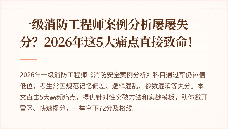 一级消防工程师案例分析屡屡失分？2026年这5大痛点直接致命！