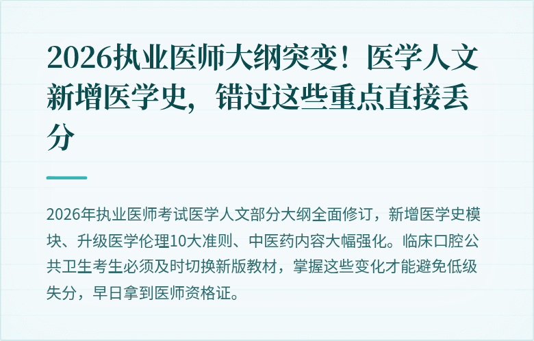 2026执业医师大纲突变！医学人文新增医学史，错过这些重点直接丢分