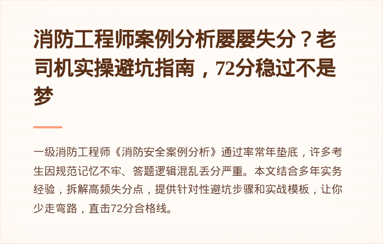消防工程师案例分析屡屡失分？老司机实操避坑指南，72分稳过不是梦