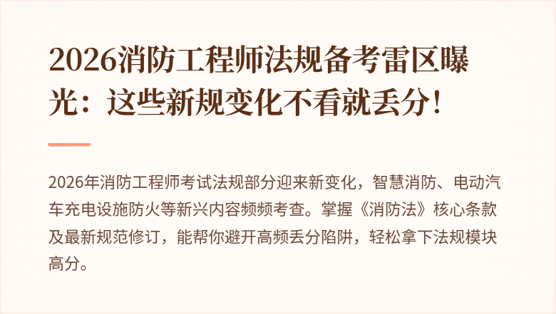 2026消防工程师法规备考雷区曝光:这些新规变化不看就丢分!
