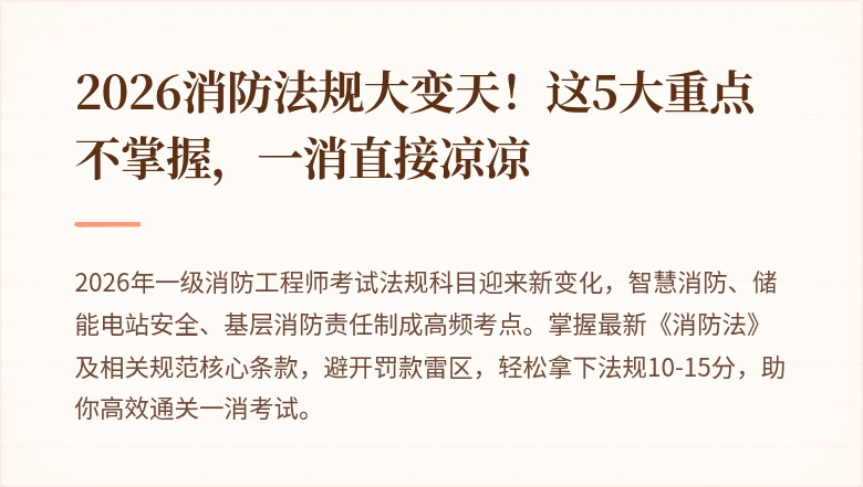 2026消防法规大变天!这5大重点不掌握,一消直接凉凉