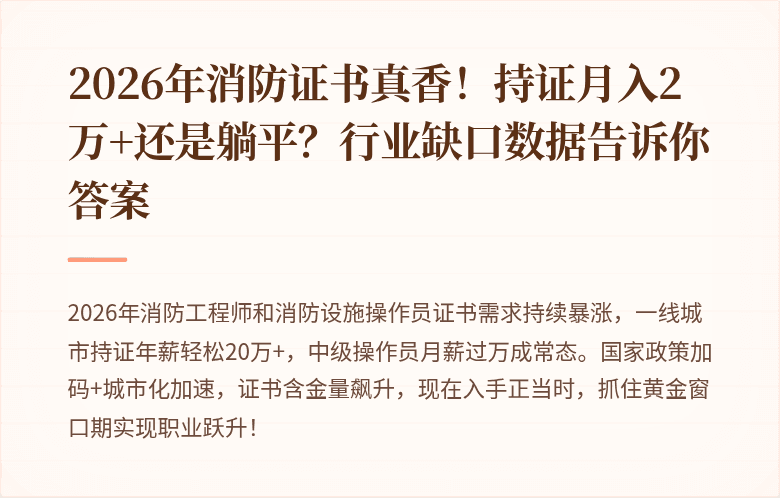 2026年消防证书真香！持证月入2万+还是躺平？行业缺口数据告诉你答案