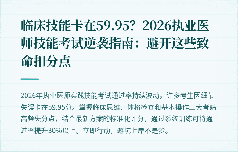 临床技能卡在59.95？2026执业医师技能考试逆袭指南：避开这些致命扣分点