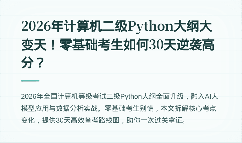 2026年计算机二级Python大纲大变天！零基础考生如何30天逆袭高分？