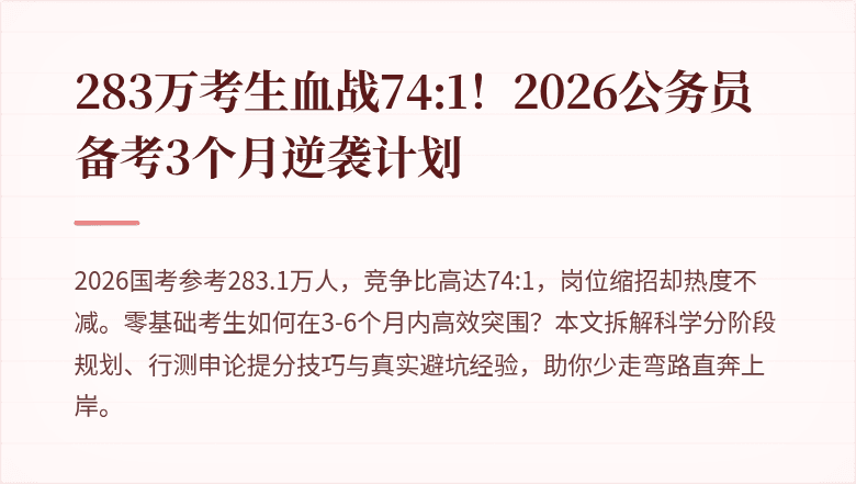 283万考生血战74:1!2026公务员备考3个月逆袭计划