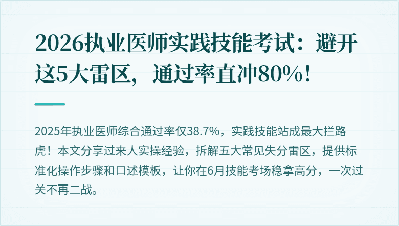 2026执业医师实践技能考试：避开这5大雷区，通过率直冲80%！