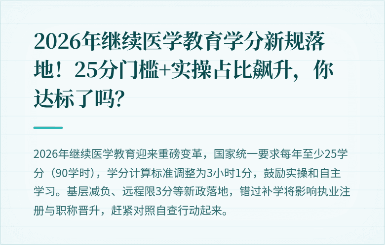2026年继续医学教育学分新规落地！25分门槛+实操占比飙升，你达标了吗？