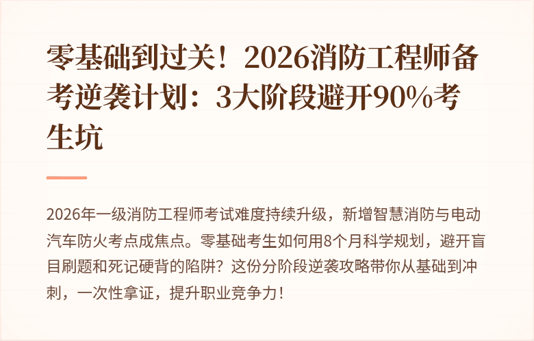 零基础到过关！2026消防工程师备考逆袭计划：3大阶段避开90%考生坑