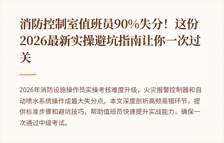 消防控制室值班员90%失分！这份2026最新实操避坑指南让你一次过关