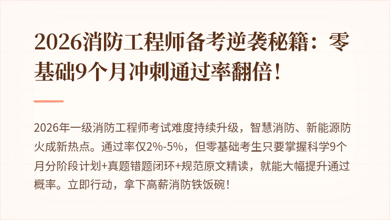 2026消防工程师备考逆袭秘籍：零基础9个月冲刺通过率翻倍！