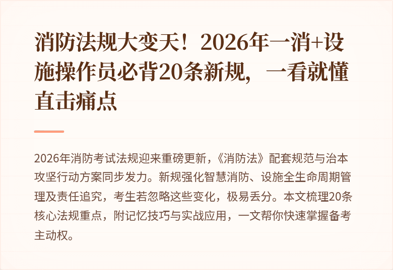 消防法规大变天！2026年一消+设施操作员必背20条新规，一看就懂直击痛点