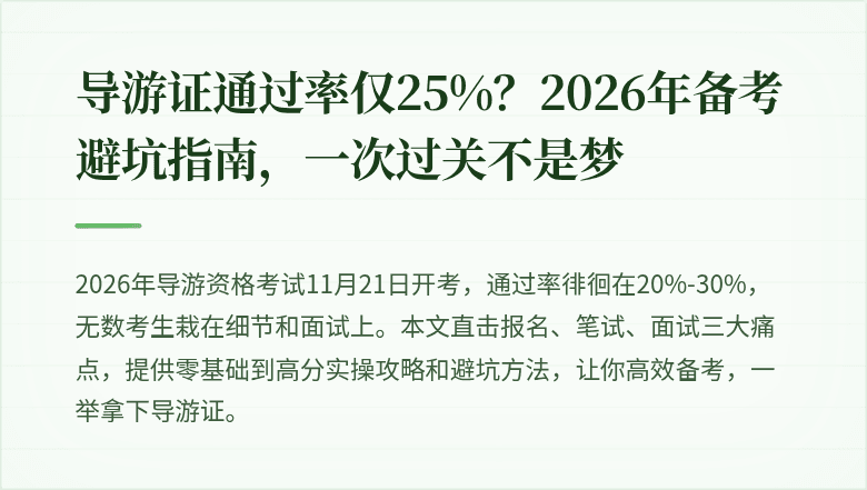 导游证通过率仅25%?2026年备考避坑指南,一次过关不是梦