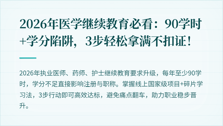 2026年医学继续教育必看：90学时+学分陷阱，3步轻松拿满不扣证！