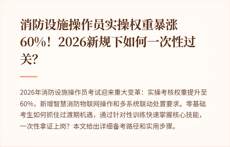 消防设施操作员实操权重暴涨60%！2026新规下如何一次性过关？