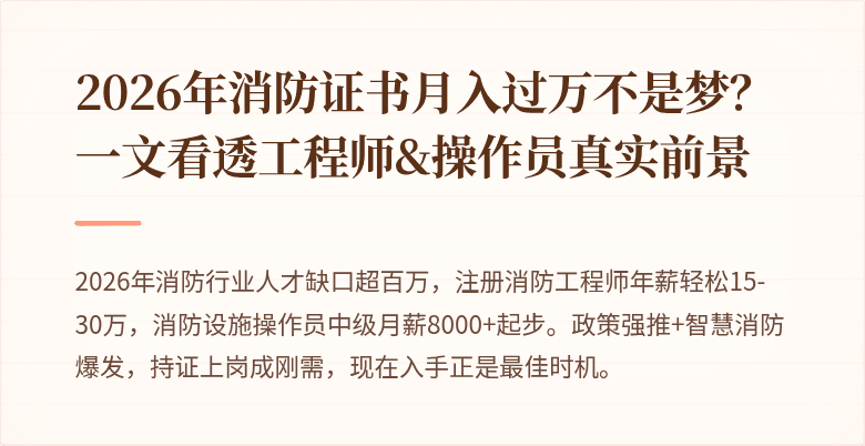 2026年消防证书月入过万不是梦？一文看透工程师&操作员真实前景