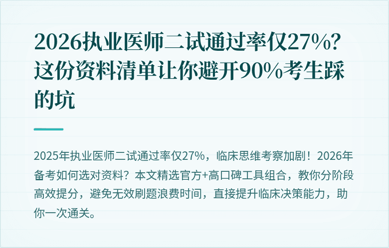 2026执业医师二试通过率仅27%？这份资料清单让你避开90%考生踩的坑