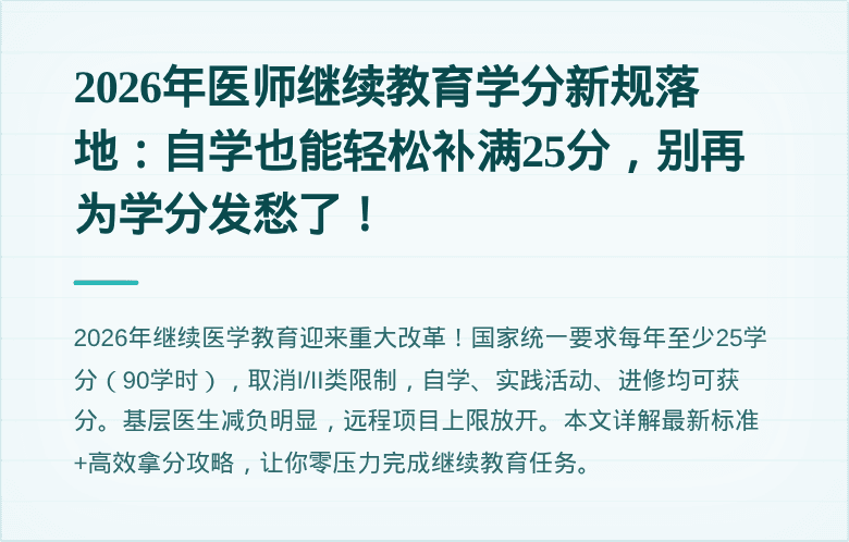 2026年医师继续教育学分新规落地：自学也能轻松补满25分，别再为学分发愁了！