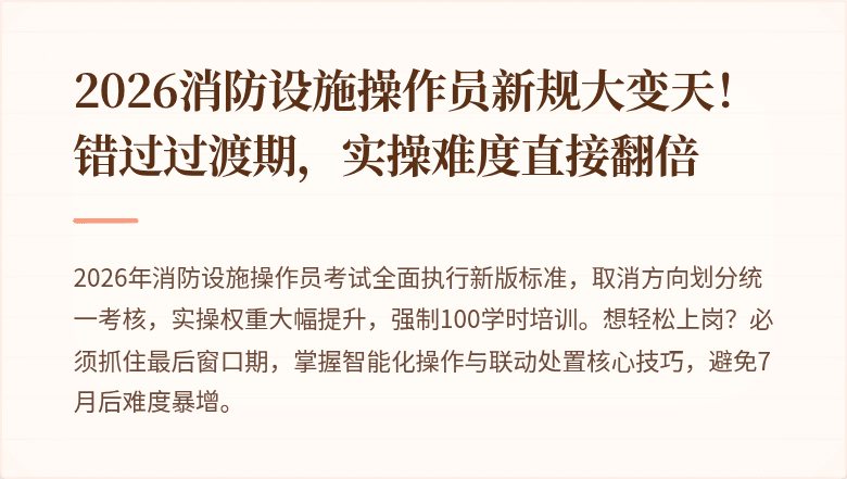 2026消防设施操作员新规大变天!错过过渡期,实操难度直接翻倍