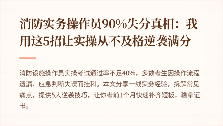 消防实务操作员90%失分真相:我用这5招让实操从不及格逆袭满分