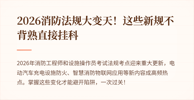 2026消防法规大变天！这些新规不背熟直接挂科