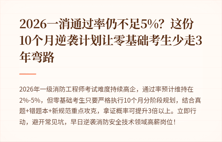 2026一消通过率仍不足5%？这份10个月逆袭计划让零基础考生少走3年弯路