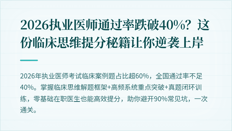 2026执业医师通过率跌破40%？这份临床思维提分秘籍让你逆袭上岸