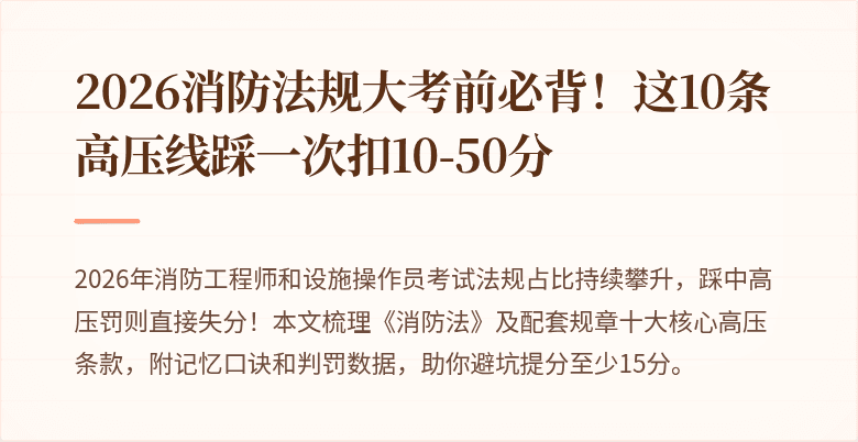 2026消防法规大考前必背！这10条高压线踩一次扣10-50分
