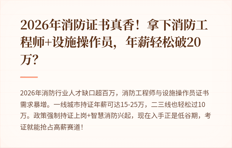 2026年消防证书真香！拿下消防工程师+设施操作员，年薪轻松破20万？